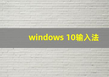 windows 10输入法